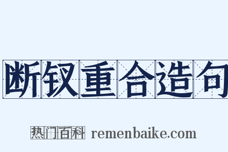 断钗重合造句是什么意思的图片